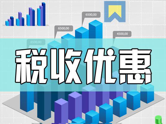 2017年增值稅稅收優(yōu)惠政策改革，歡2王柏川強烈推薦