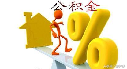 住房公積金知多少？2017年最新住房公積金政策