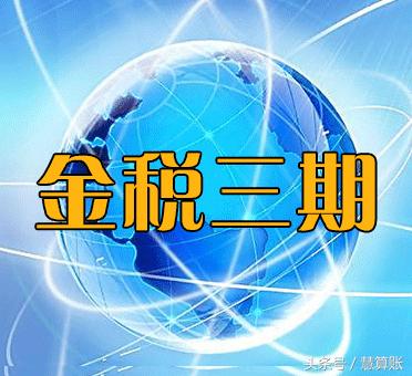 金稅三期大數(shù)據(jù)下，虛開買票、逃稅漏稅的企業(yè)要倒霉了