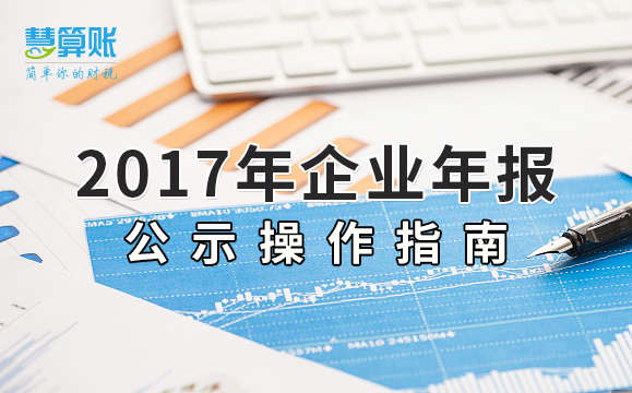 2017年企業(yè)年報(bào)公示操作指南~