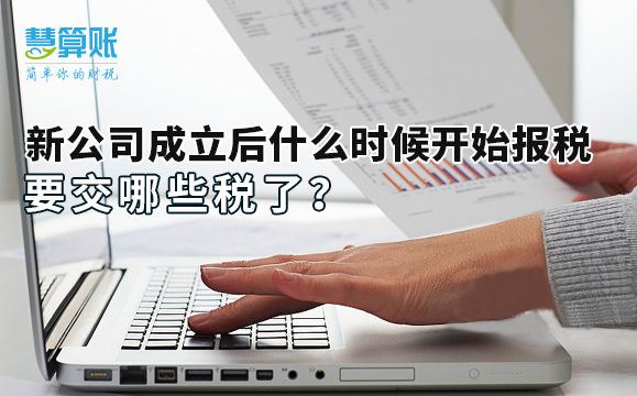 新公司成立后什么時候開始報稅，要交哪些稅了？