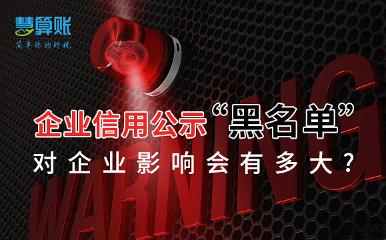 當(dāng)上了企業(yè)信用公示“黑名單”，對(duì)企業(yè)影響會(huì)有多大?