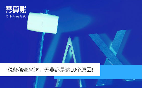 稅務(wù)稽查來訪，無非都是這10個(gè)原因!