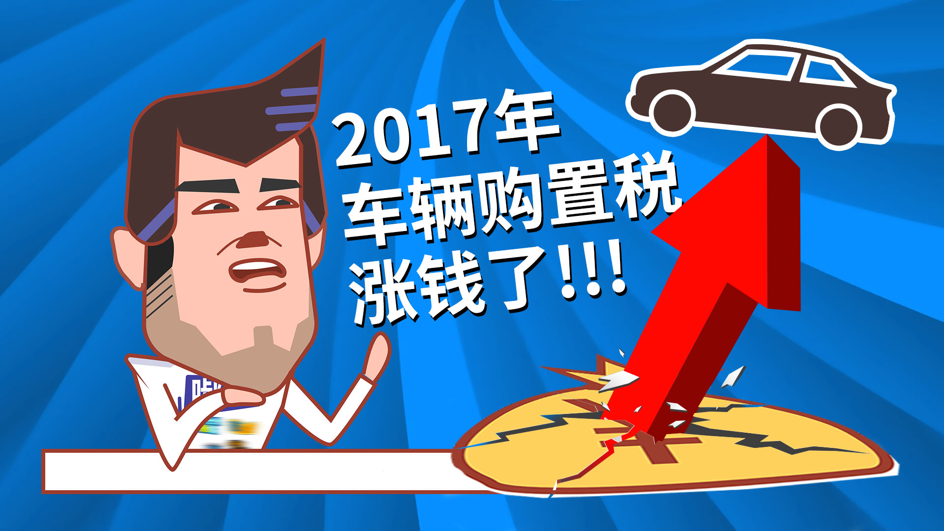 車輛購(gòu)置稅