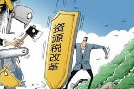 資源稅改革再成熱點(diǎn)，哪些稅改內(nèi)容需知曉？