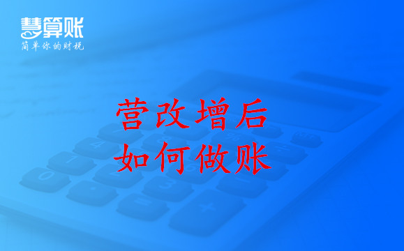 營改增之后走賬好麻煩？那是你還不知道這些