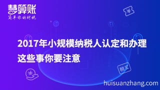 2017年小規(guī)模納稅人認(rèn)定和辦理，這些事要注意！