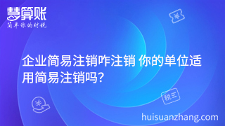 企業(yè)簡易注銷咋注銷 你的單位適用簡易注銷嗎？