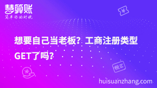 想要自己當(dāng)老板？工商注冊(cè)類型GET了嗎？