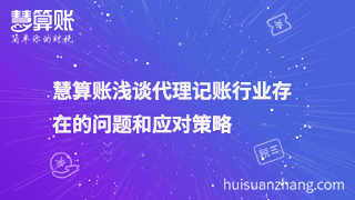 慧算賬淺談代理記賬行業(yè)存在的問題和應(yīng)對策略