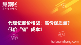 代理記賬價(jià)格戰(zhàn)：高價(jià)保質(zhì)量？低價(jià)“省”成本？