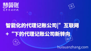 智能化的代理記賬公司|”互聯(lián)網(wǎng)+“下的代理記賬公司新轉(zhuǎn)向