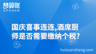 國(guó)慶喜事連連,酒席廚師是否需要繳納個(gè)稅?