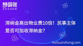 滯納金高出物業(yè)費(fèi)10倍！民事主體是否可加收滯納金？