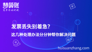 發(fā)票丟失別著急？這幾種處理辦法分分鐘幫你解決問題