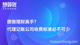 想做理財高手？代理記賬公司收費標準必不可少