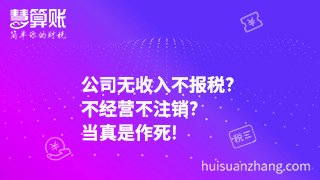 公司無收入不報(bào)稅?不經(jīng)營(yíng)不注銷?當(dāng)真是作死!