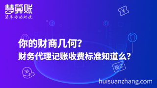 你的財(cái)商幾何？財(cái)務(wù)代理記賬收費(fèi)標(biāo)準(zhǔn)知道么？