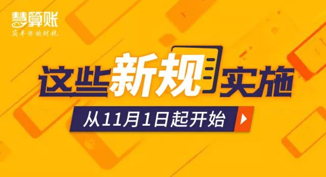 @所有納稅人，11月起，這些財稅新規(guī)開始正式實施！