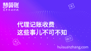 代理記賬收費(fèi) 這些事兒不可不知