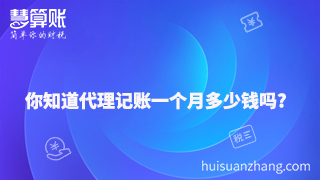 你知道代理記賬一個(gè)月多少錢嗎？