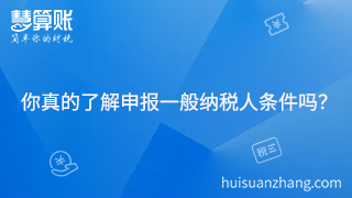 你真的了解申報(bào)一般納稅人條件嗎？