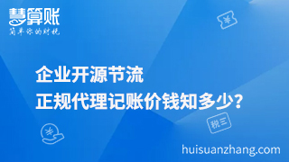 企業(yè)開源節(jié)流，正規(guī)代理記賬價錢知多少？