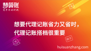 想要代理記賬省力又省時，代理記賬搭檔很重要