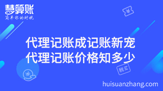 代理記賬成記賬新寵，代理記賬價格知多少？