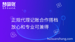 正規(guī)代理記賬合作搭檔，放心和專業(yè)可兼得