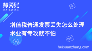 增值稅普通發(fā)票丟失怎么處理  術(shù)業(yè)有專攻就不怕