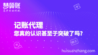 記賬代理，您真的認(rèn)識(shí)甚至于突破了嗎？