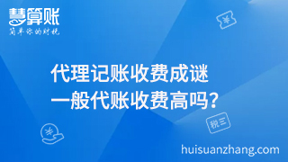 代理記賬收費(fèi)成謎，一般代賬收費(fèi)高嗎？