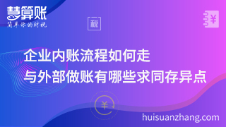 企業(yè)內(nèi)賬流程如何走，與外部做賬有哪些求同存異點！