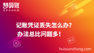 記賬憑證丟失怎么辦？  辦法總比問題多！