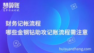 財務(wù)記帳流程，哪些金鋼鉆助攻記賬流程需注意？