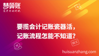 要攬會計記賬瓷器活，記賬流程怎能不知道？