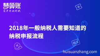 2018年一般納稅人需要知道的納稅申報流程