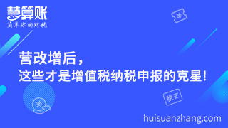 營改增后，這些才是增值稅納稅申報的克星!