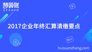  2017企業(yè)年終匯算清繳要點(diǎn)你清楚嗎？