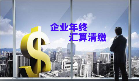 企業(yè)年終匯算清繳壓力大？給你滿滿的干貨！