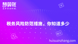 財稅風(fēng)險防不可防，找好應(yīng)對措施真的是解決密鑰嗎？