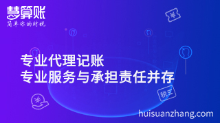 專業(yè)代理公司注冊，專業(yè)服務(wù)與承擔(dān)責(zé)任并存才是正解