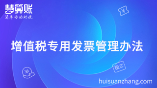  2018年必須珍藏的增值稅專用發(fā)票管理辦法，還不行動(dòng)？