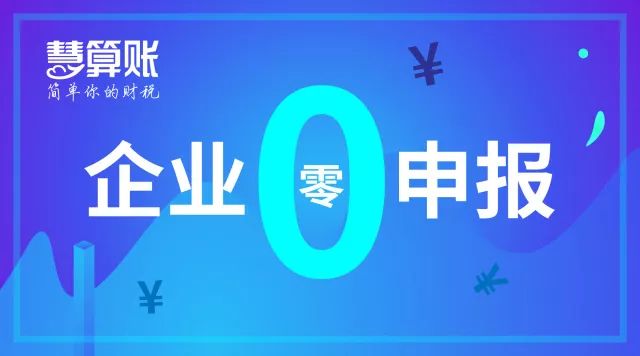 財稅小站 | 企業(yè)零申報不是你想報就能報! 3大案例教你如何正確零申報！