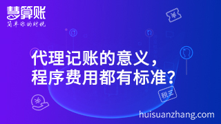 代理記賬的意義，程序費(fèi)用都有標(biāo)準(zhǔn)？