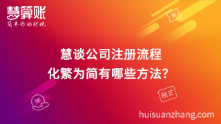 慧談公司注冊流程,化繁為簡有哪些方法？