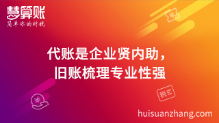 代賬是企業(yè)賢內(nèi)助，舊賬梳理專業(yè)性強