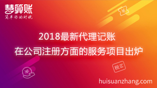 2018最新代理記賬在公司注冊方面的服務項目出爐