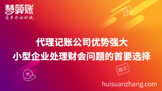 代理記賬公司優(yōu)勢(shì)強(qiáng)大 小型企業(yè)處理財(cái)會(huì)問題的首要選擇